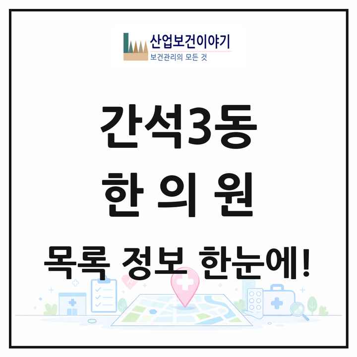 인천광역시 남동구 간석3동 한의원 목록 4곳