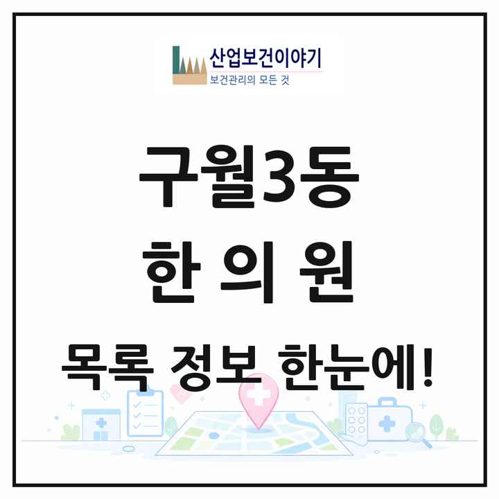 인천광역시 남동구 구월3동 한의원 목록 34곳