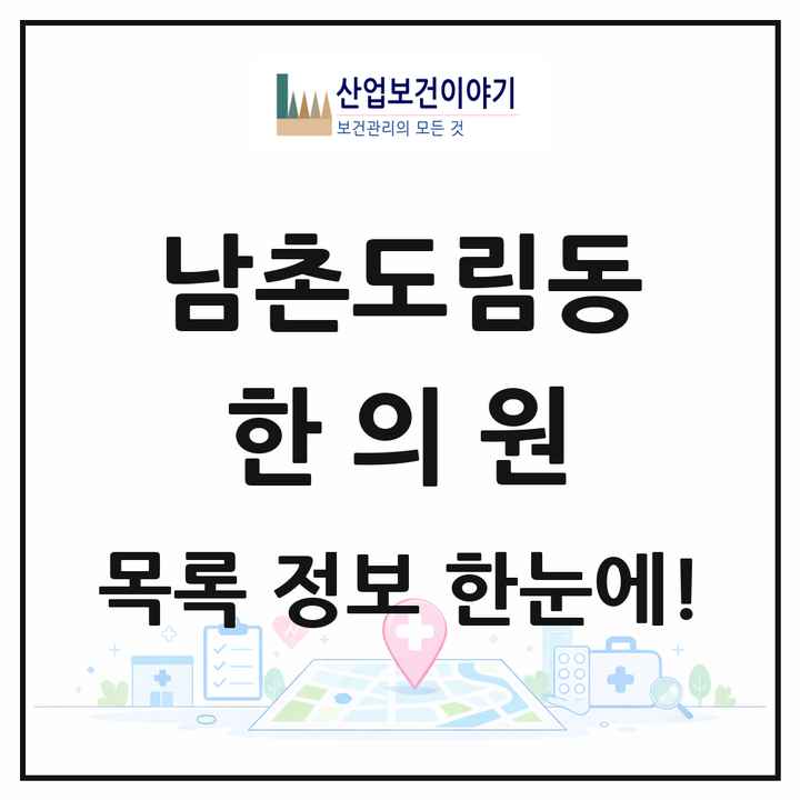 인천광역시 남동구 남촌도림동 한의원 목록 5곳
