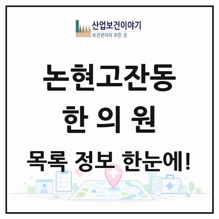 인천광역시 남동구 논현고잔동 한의원 목록 12곳