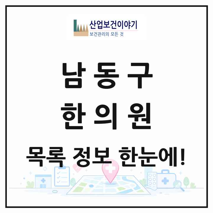 인천광역시 남동구 한의원 목록 148곳