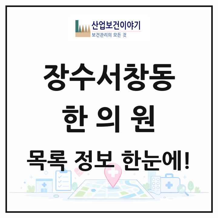 인천광역시 남동구 장수서창동 한의원 목록 2곳
