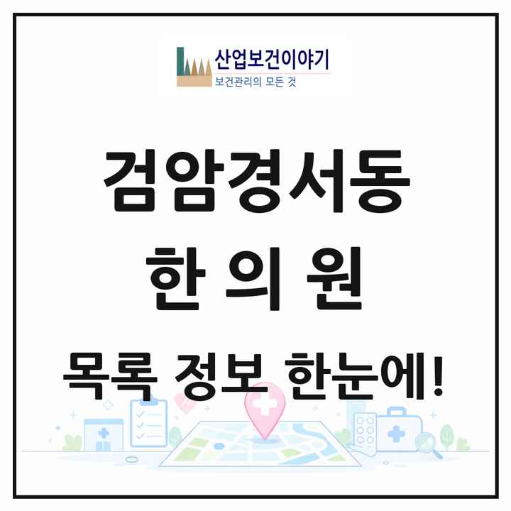 인천광역시 서구 검암경서동 한의원 목록 5곳