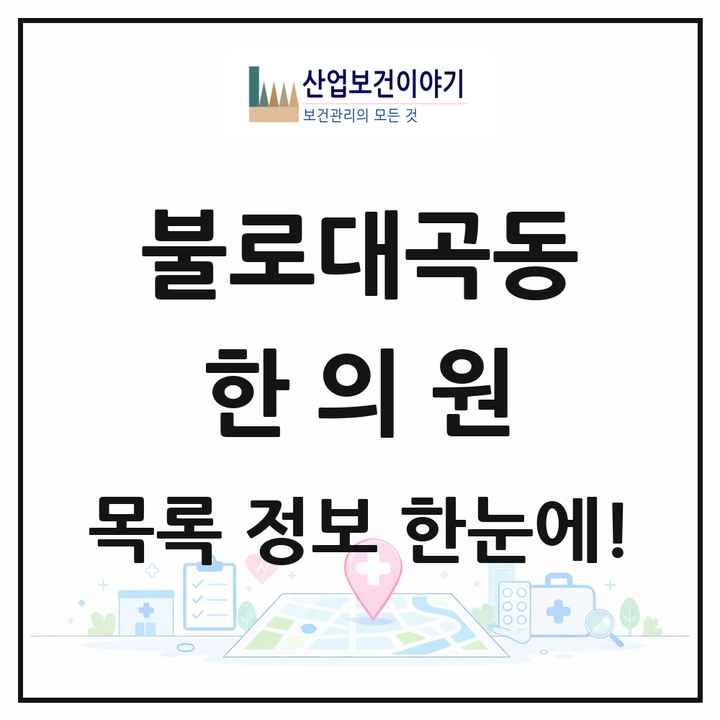 인천광역시 서구 불로대곡동 한의원 목록 3곳
