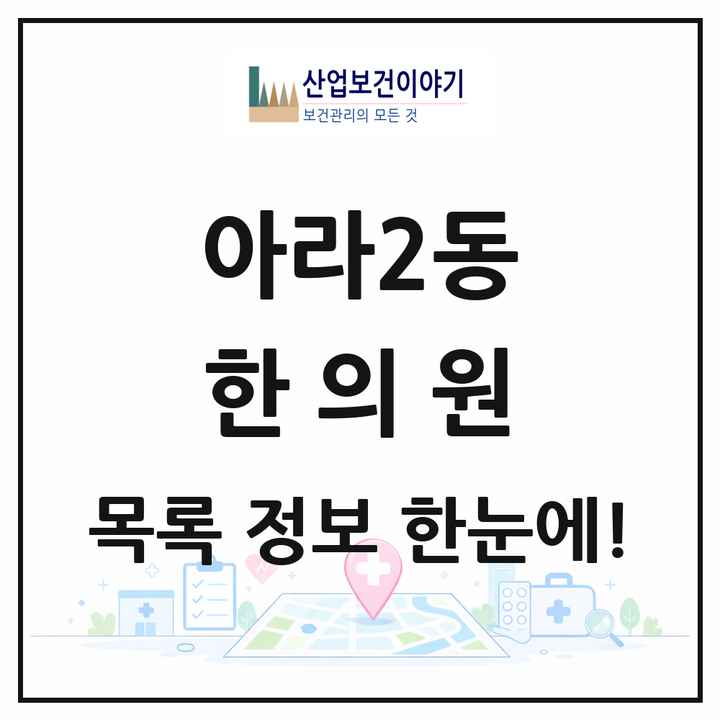 인천광역시 서구 아라2동 한의원 목록 9곳
