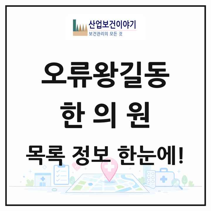 인천광역시 서구 오류왕길동 한의원 목록 4곳
