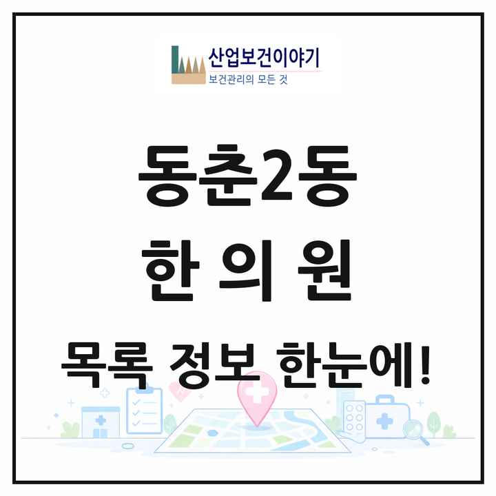 인천광역시 연수구 동춘2동 한의원 목록 12곳