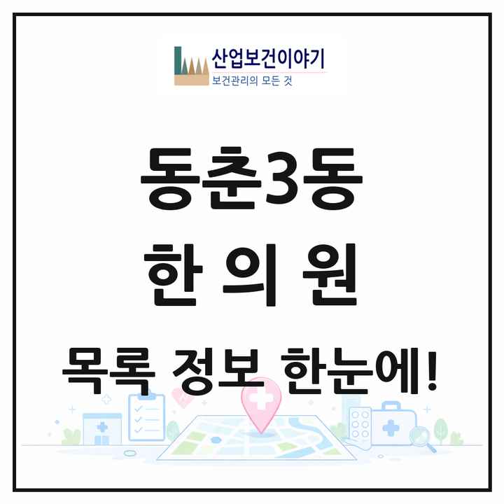 인천광역시 연수구 동춘3동 한의원 목록 1곳