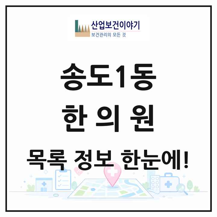 인천광역시 연수구 송도1동 한의원 목록 18곳
