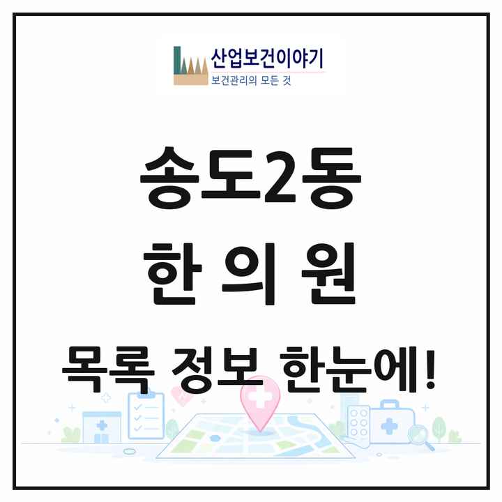 인천광역시 연수구 송도2동 한의원 목록 14곳