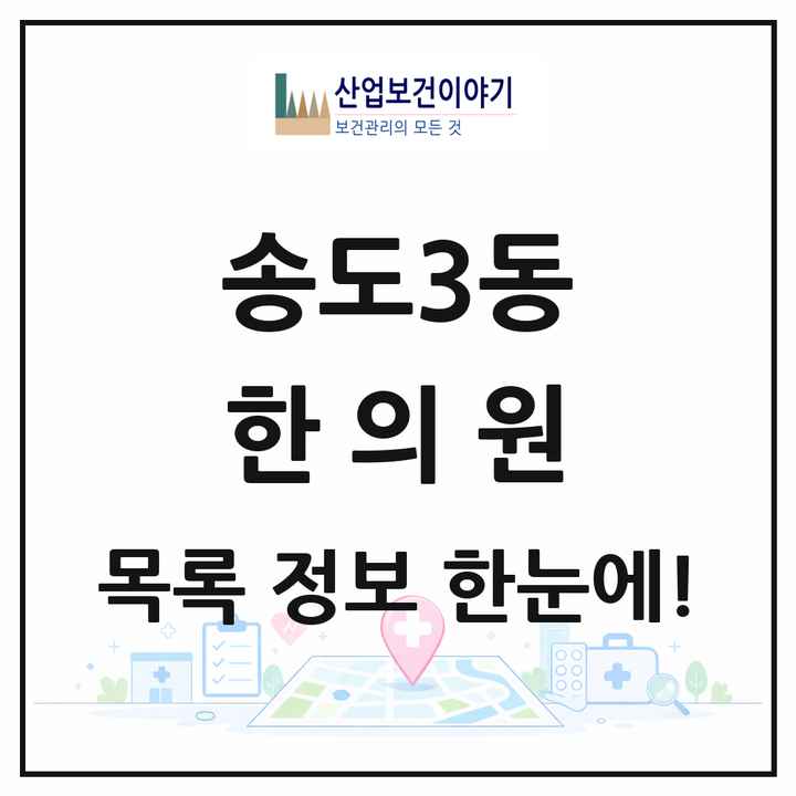 인천광역시 연수구 송도3동 한의원 목록 8곳