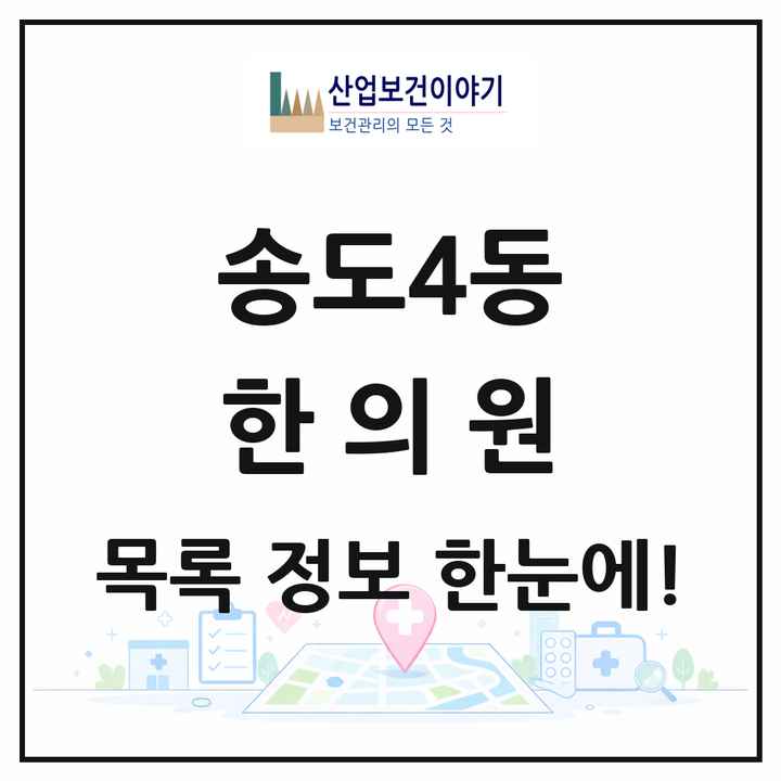 인천광역시 연수구 송도4동 한의원 목록 6곳