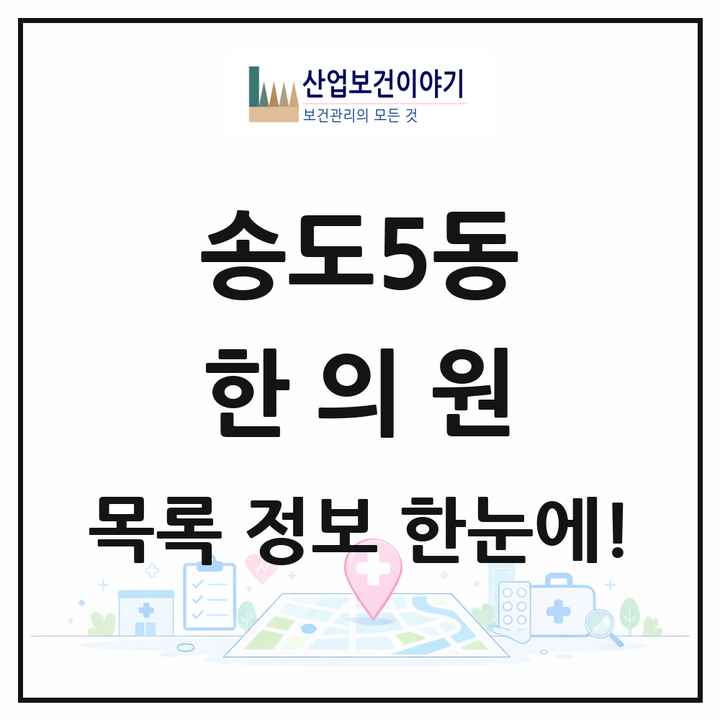 인천광역시 연수구 송도5동 한의원 목록 3곳