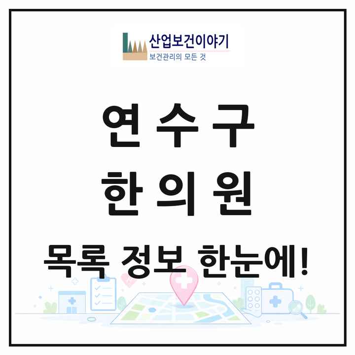 인천광역시 연수구 한의원 목록 89곳