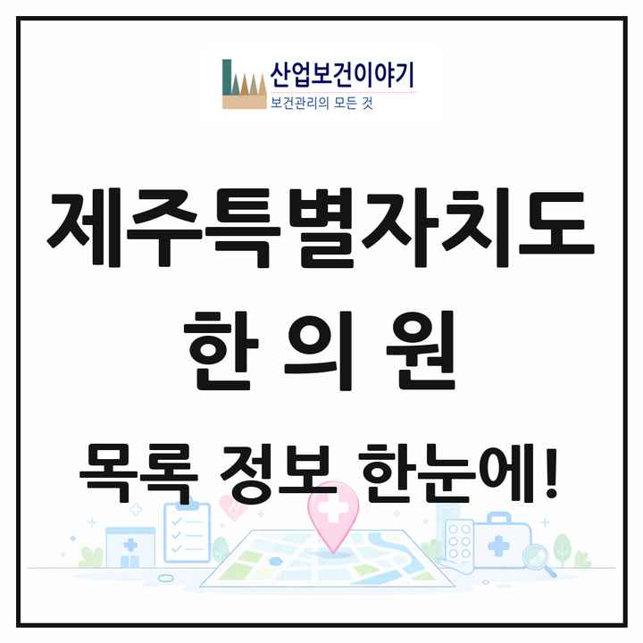 제주특별자치도 한의원 목록 203곳