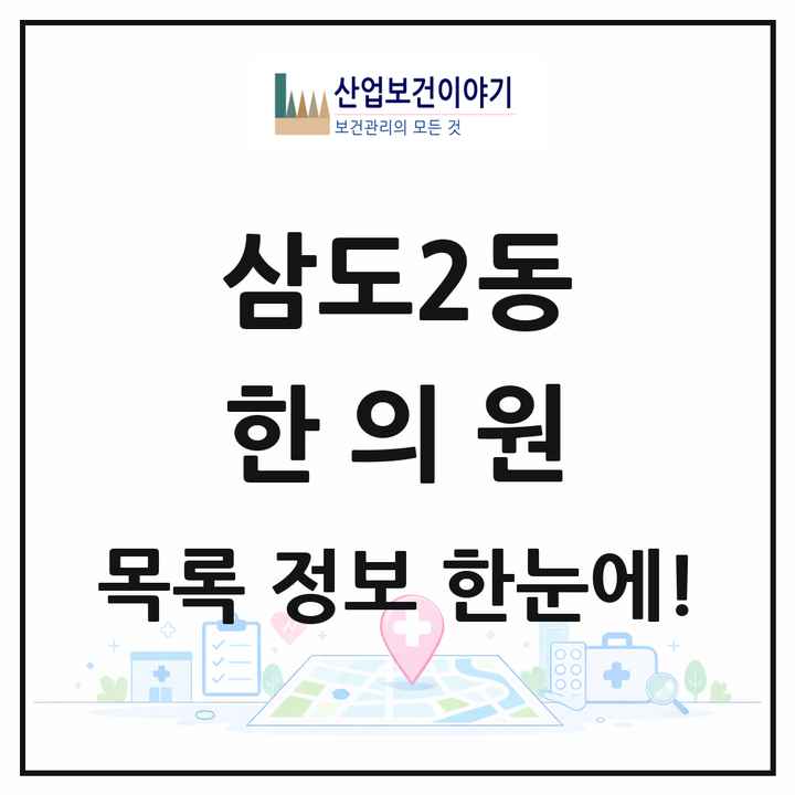 제주특별자치도 제주시 삼도2동 한의원 목록 2곳