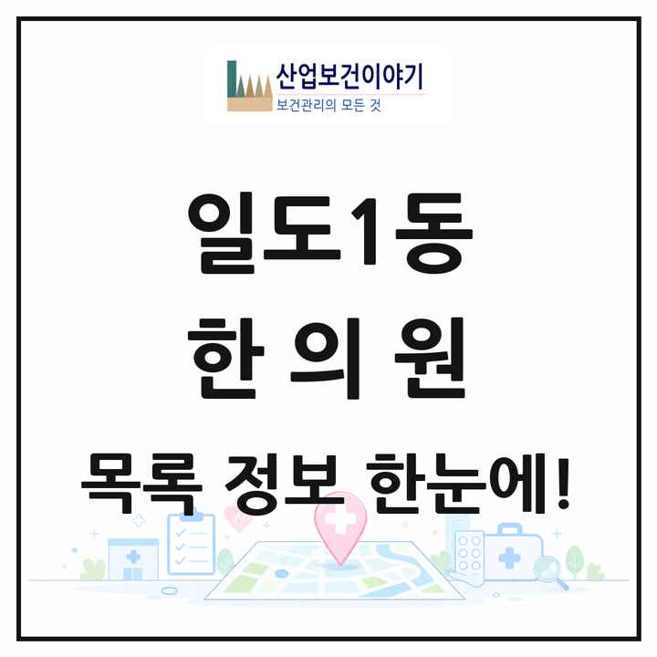 제주특별자치도 제주시 일도1동 한의원 목록 2곳