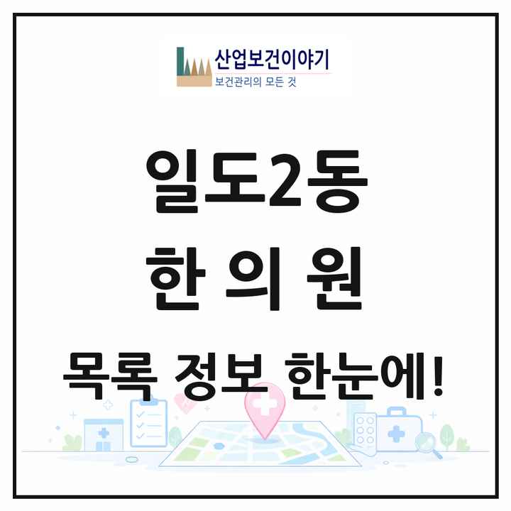 제주특별자치도 제주시 일도2동 한의원 목록 15곳