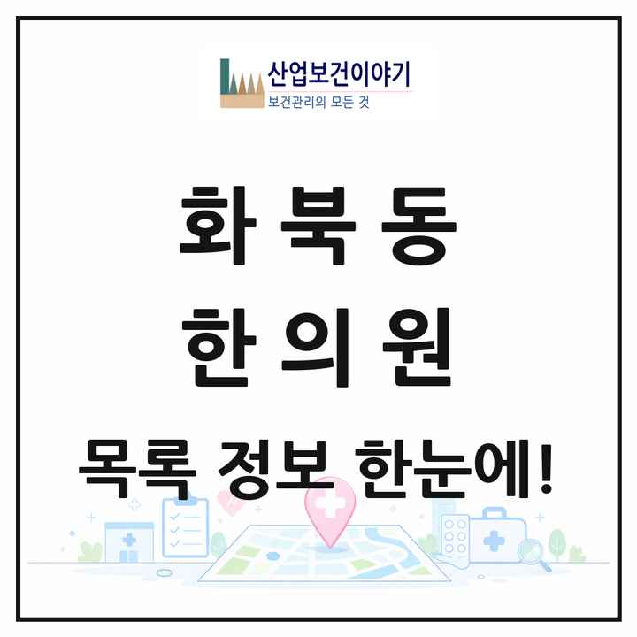 제주특별자치도 제주시 화북동 한의원 목록 4곳