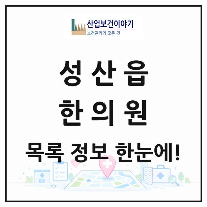 제주특별자치도 서귀포시 성산읍 한의원 목록 4곳