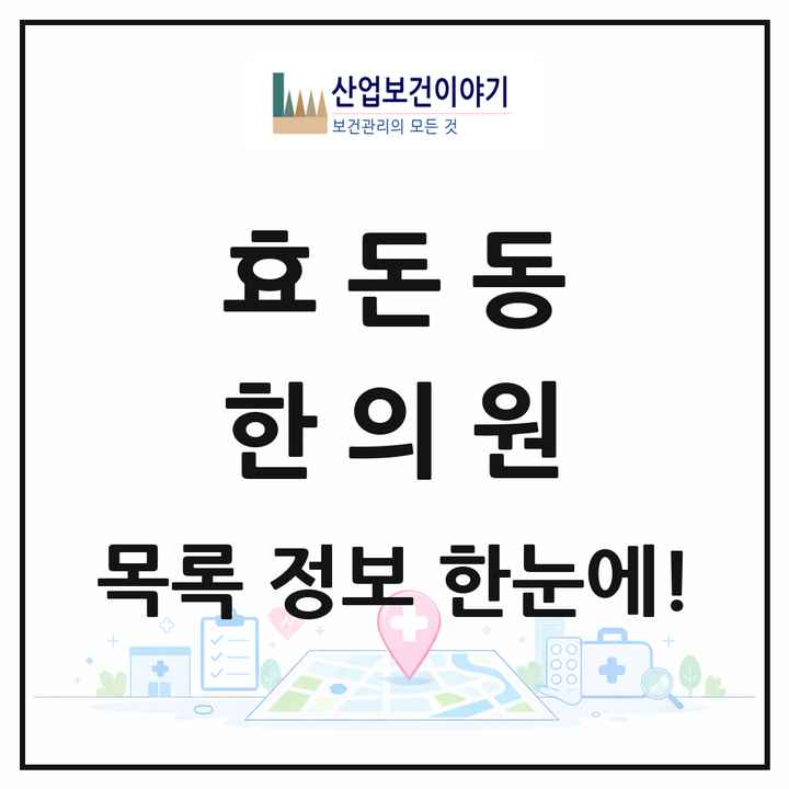 제주특별자치도 서귀포시 효돈동 한의원 목록 1곳