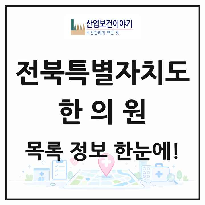 전북특별자치도 한의원 목록 499곳