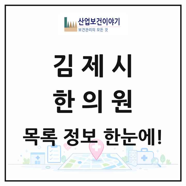 전북특별자치도 김제시 한의원 목록 20곳