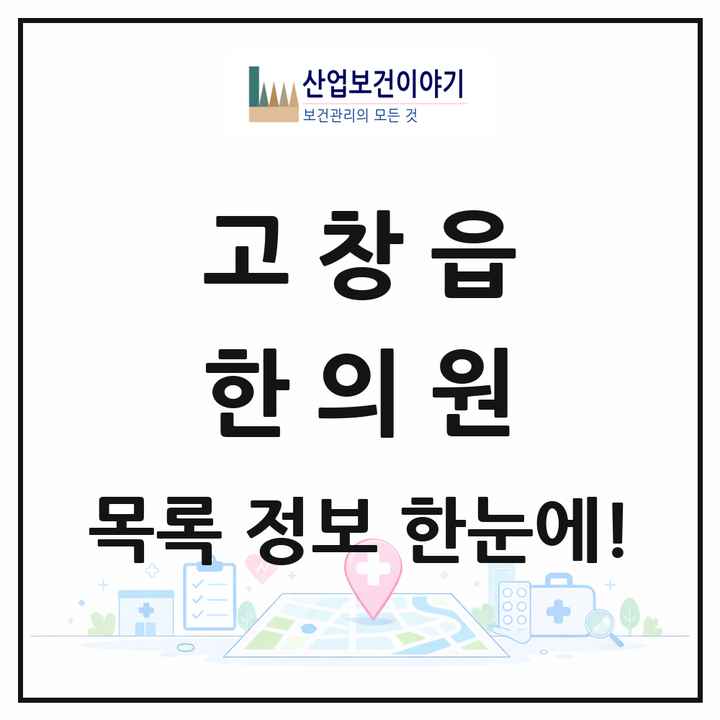전북특별자치도 고창군 고창읍 한의원 목록 7곳