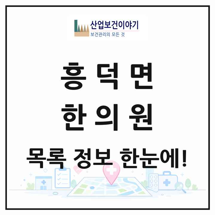 전북특별자치도 고창군 흥덕면 한의원 목록 1곳