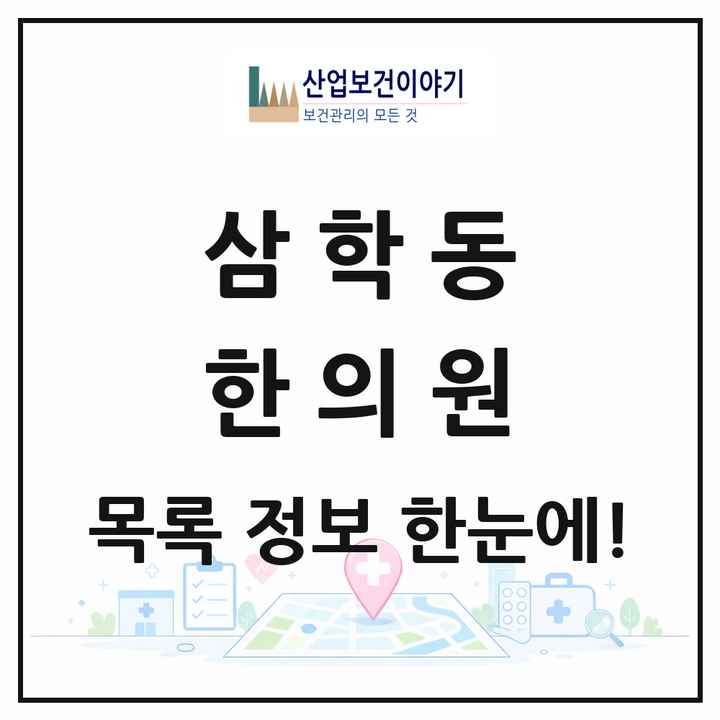 전북특별자치도 군산시 삼학동 한의원 목록 2곳