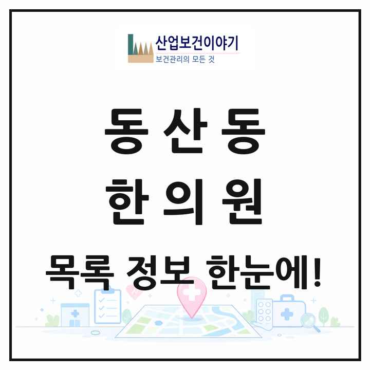 전북특별자치도 익산시 동산동 한의원 목록 4곳