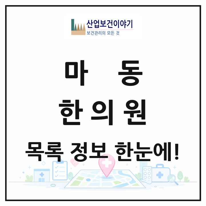 전북특별자치도 익산시 마동 한의원 목록 2곳