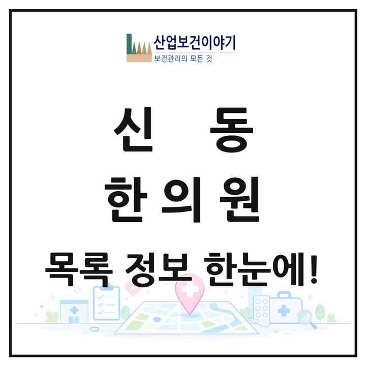 전북특별자치도 익산시 신동 한의원 목록 1곳