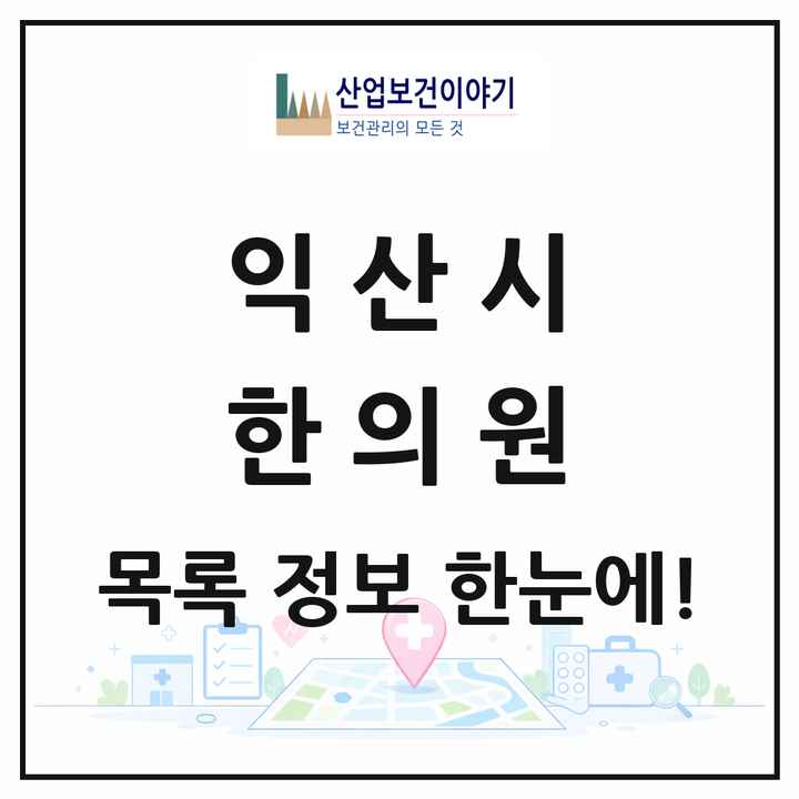 전북특별자치도 익산시 한의원 목록 77곳