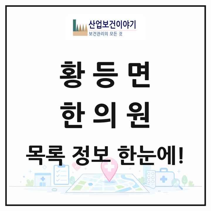 전북특별자치도 익산시 황등면 한의원 목록 4곳