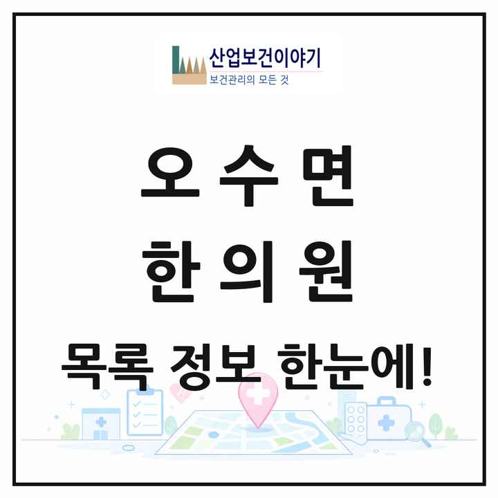 전북특별자치도 임실군 오수면 한의원 목록 3곳