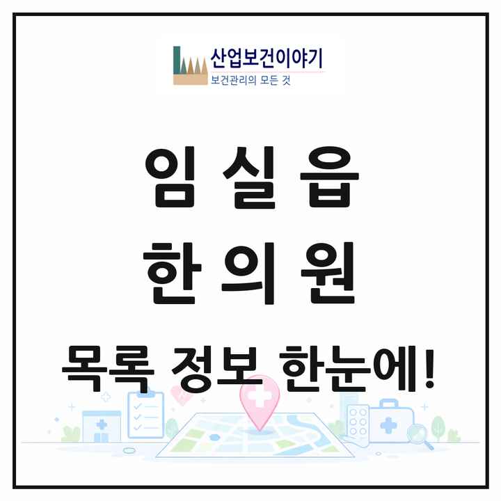 전북특별자치도 임실군 임실읍 한의원 목록 3곳