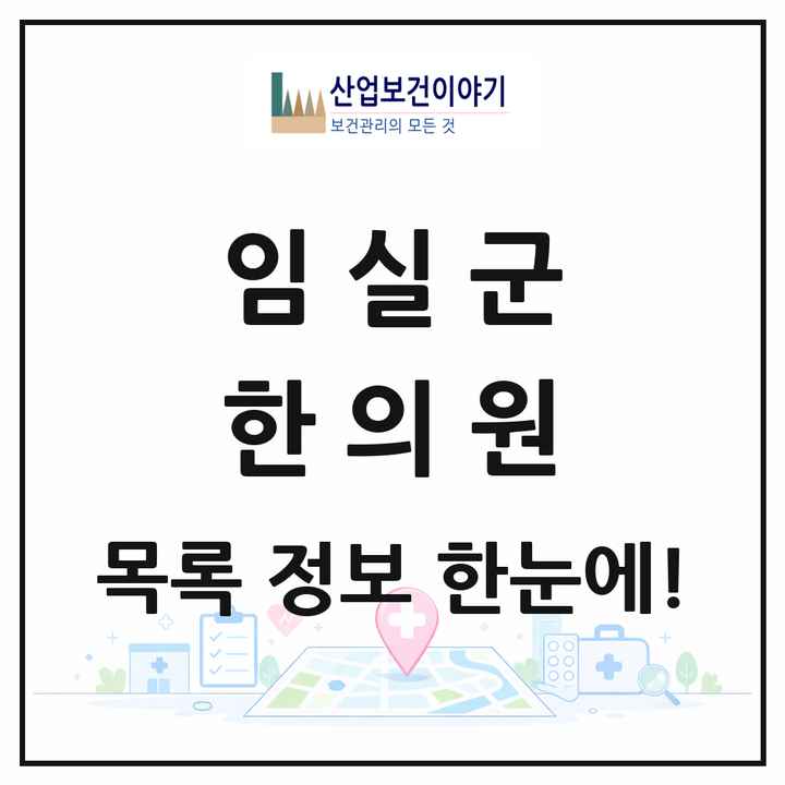 전북특별자치도 임실군 한의원 목록 8곳