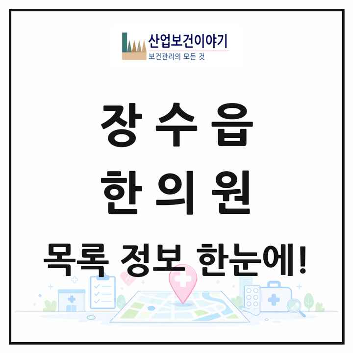 전북특별자치도 장수군 장수읍 한의원 목록 2곳