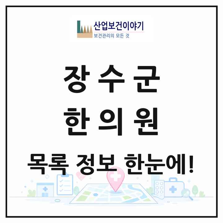 전북특별자치도 장수군 한의원 목록 4곳