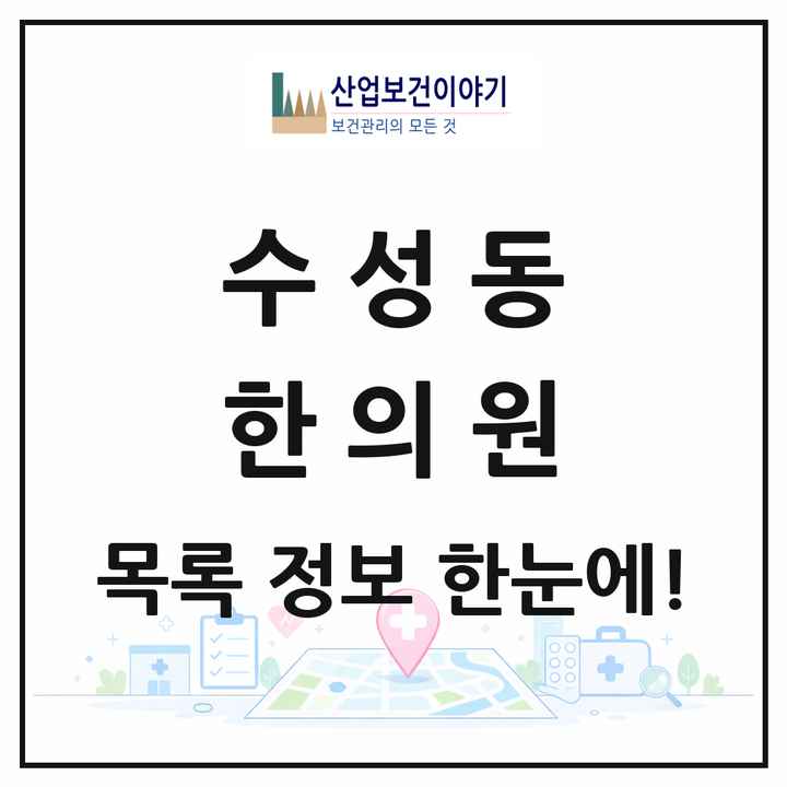 전북특별자치도 정읍시 수성동 한의원 목록 6곳