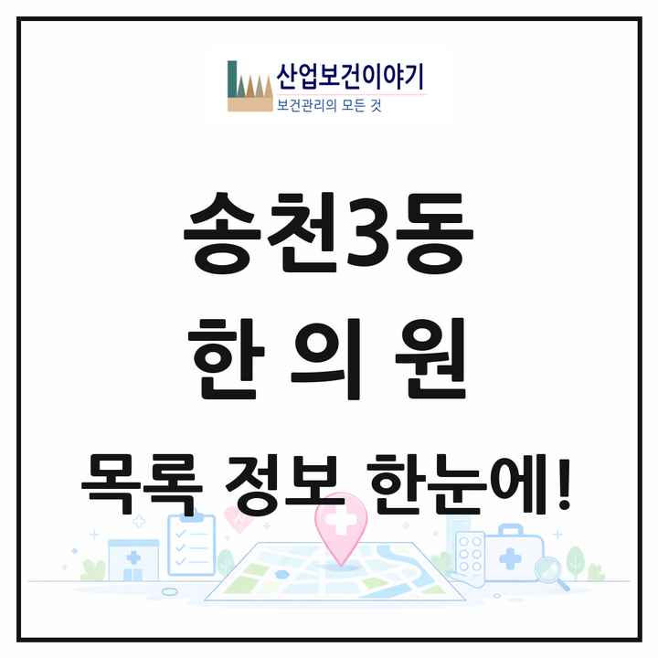 전북특별자치도 전주시 송천3동 한의원 목록 7곳