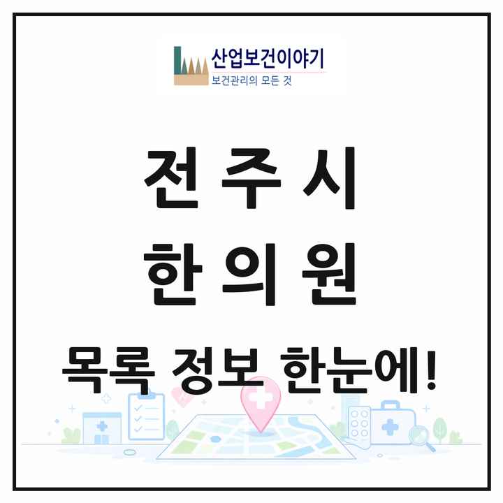 전북특별자치도 전주시 한의원 목록 208곳