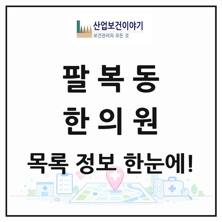 전북특별자치도 전주시 팔복동 한의원 목록 1곳