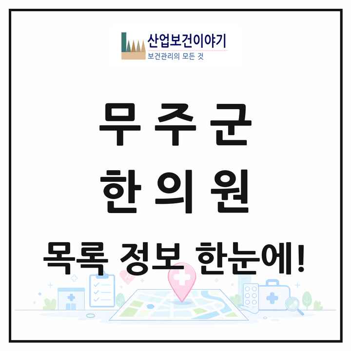 전북특별자치도 무주군 한의원 목록 7곳
