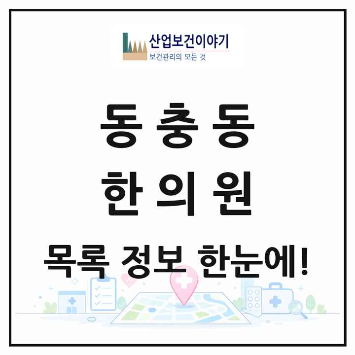 전북특별자치도 남원시 동충동 한의원 목록 1곳