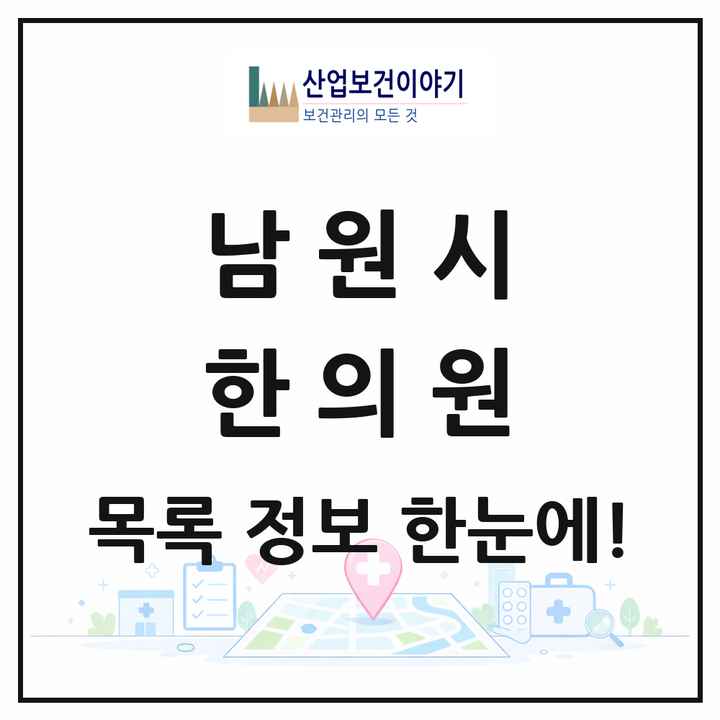 전북특별자치도 남원시 한의원 목록 15곳