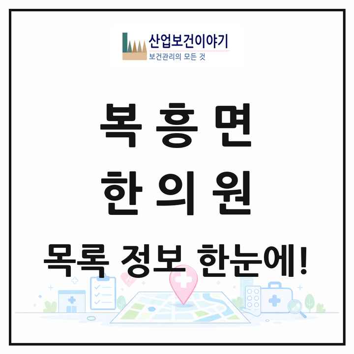 전북특별자치도 순창군 복흥면 한의원 목록 1곳