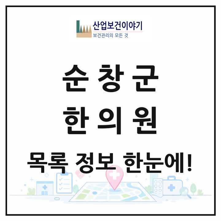 전북특별자치도 순창군 한의원 목록 7곳