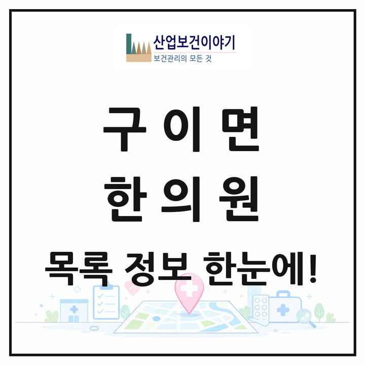 전북특별자치도 완주군 구이면 한의원 목록 1곳